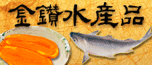 金讚烏魚子