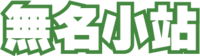 無名小站