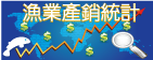 漁業產銷統計