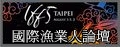 第五屆漁業人論壇