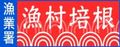 漁村培根